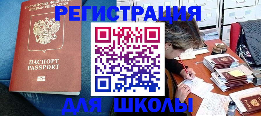 прописка для школы в Осинниках